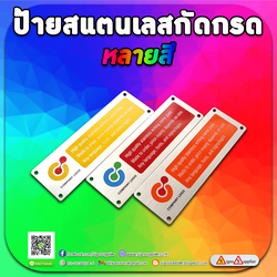 รับผลิตป้ายสแตนเลสกัดกรด หลายสี